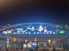 -清真·馬坡二旦烧烤(人生一串拍摄店)