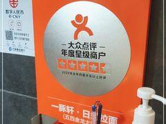 -一豚轩·烧鸟·豚骨拉面(五四路店)