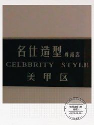 点击看大图 -锦尚名仕Hair Salon