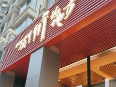 -一个叫川的地方(麒麟新天地店)