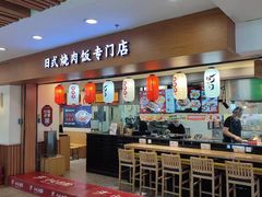 -町门烤肉拌饭专门店(新天地店)