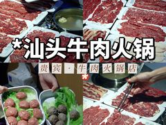 -贵宾牛·潮汕牛肉火锅(珠池总店)