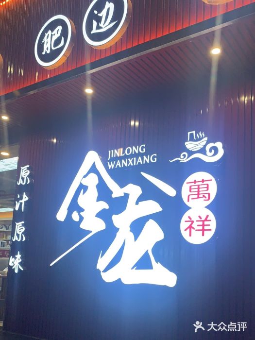 万祥牛肉火锅(金龙店)图片
