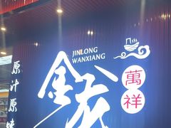 -万祥牛肉火锅(金龙店)