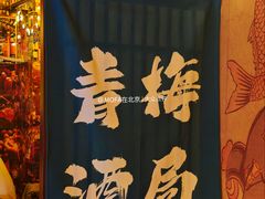 -鸟泉居酒屋·烧鸟·酒馆(百子湾店)