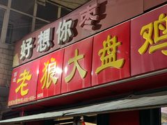 门面-老狼大盘鸡(布厂街店)