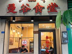 -曼谷食堂·泰国家庭料理
