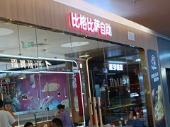 -比格比萨自助(宝山日月光店)
