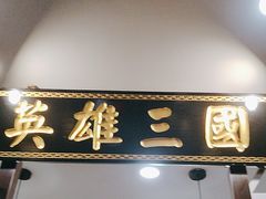 -曹丞相·地锅鸡·地锅鱼(武林店)