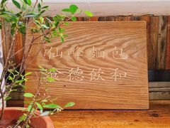 -仙峰天然面包(迎宾路店)