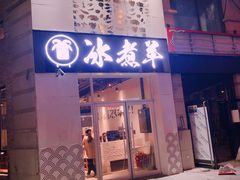 门面-贰重天冰煮羊自助火锅(东坝店)
