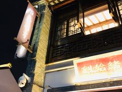 -香园茶社·金陵小灶(老门东店)