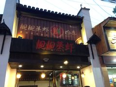 -靓靓蒸虾(中山公园店)