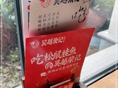 -吴越荣记苏州菜·松鼠桂鱼100%活鱼现做(斜塘老街店)