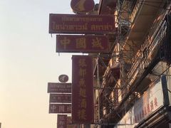 -唐人街(耀华力路)