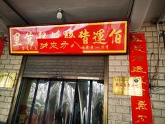 -佰运猪蹄(高陵店)