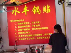 -水丰锅贴(延吉东路店)