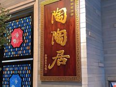 -陶陶居酒家(环市东店)
