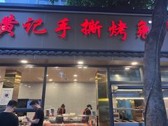 -老黄记手撕烤兔(玉林街店)