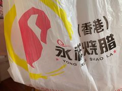 -永祥烧腊餐厅(虹口店)