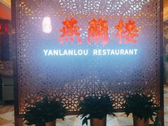 -燕兰楼·清真西北融合菜(亚运村店)