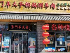 -津门羊大爷·铜锅涮肉(黄河道店)