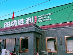 -阳坊胜利涮羊肉(阳坊总店)