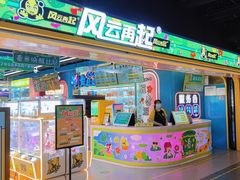 -风云再起游乐汇(北京西单西西友谊店)