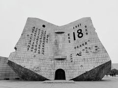 -沈阳“九·一八”历史博物馆