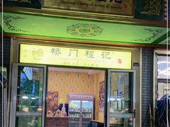 门面-桥门程记(兰州南关夜市店)