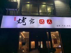门面-夏记烤官达人·徐州鲜羊肉串(江宁店)