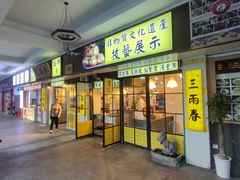 -三两春(崂山路店)