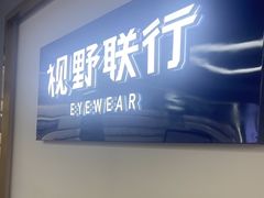 -视野联行眼镜(第一国际店)
