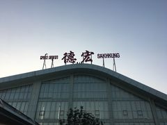 -德宏芒市国际机场