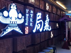 门面-局气 烤鸭·北京菜(光华路店)