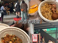 -沪西老弄堂面馆(定西路店)