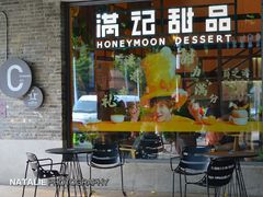 门面-满记甜品(岭南新天地店)