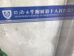 -上海市第十人民医院(总院)