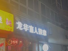 -龙华盲人按摩(龙祥路店)