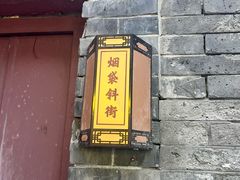 -烟袋斜街