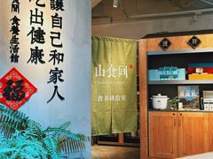 -山食间·中式营养轻餐(保利时光里店)