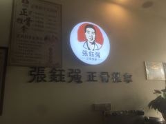 -张钰强中医正骨推拿连锁(唐家人才公寓店)