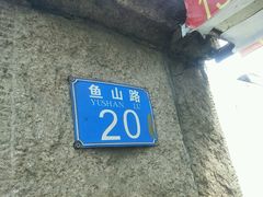 -华春餐馆(鱼山路店)