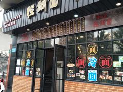 门面-腔调面(斜土路店)
