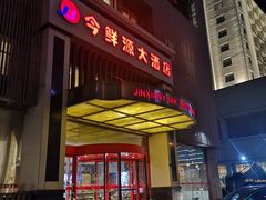 门面-今鲜源大酒店·中华餐饮名店(新湛路店)