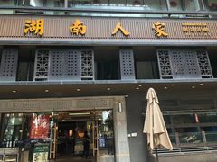 门面-湖南人家·家传湖南菜(水围店)