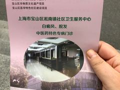 -淞南镇社区卫生服务中心