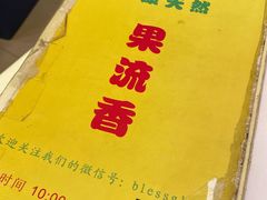-果流香水果甜品(建政路店)
