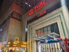 -万达广场(济南魏家庄店)
