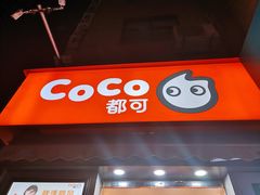 -CoCo都可(常德路店)